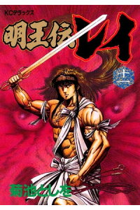 楽天kobo電子書籍ストア 明王伝レイ 11 菊池としを 楽天kobo電子書籍ストア 明王伝レイ 11 菊池としを